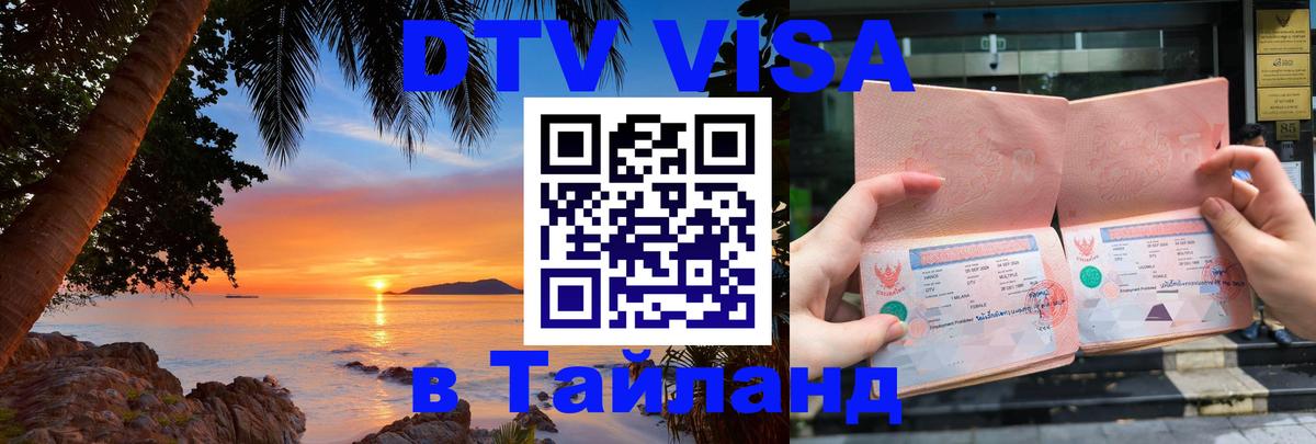 DTV виза Тайланд 