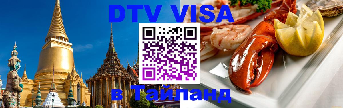 DTV Visa Thailand — прайс и условия, виза без дополнительных документов - 
